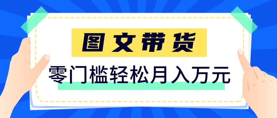 快手图文带货新玩法，用这个方法零门槛，6个月收入87249(保姆级详细教程)-U9联盟