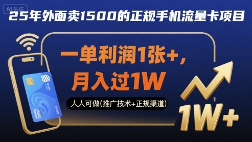 25年外面卖1500的正规手机流量卡项目，一单利润1张+，月入过1W，人人可做(推广技术+正规渠道)【揭秘】-U9联盟