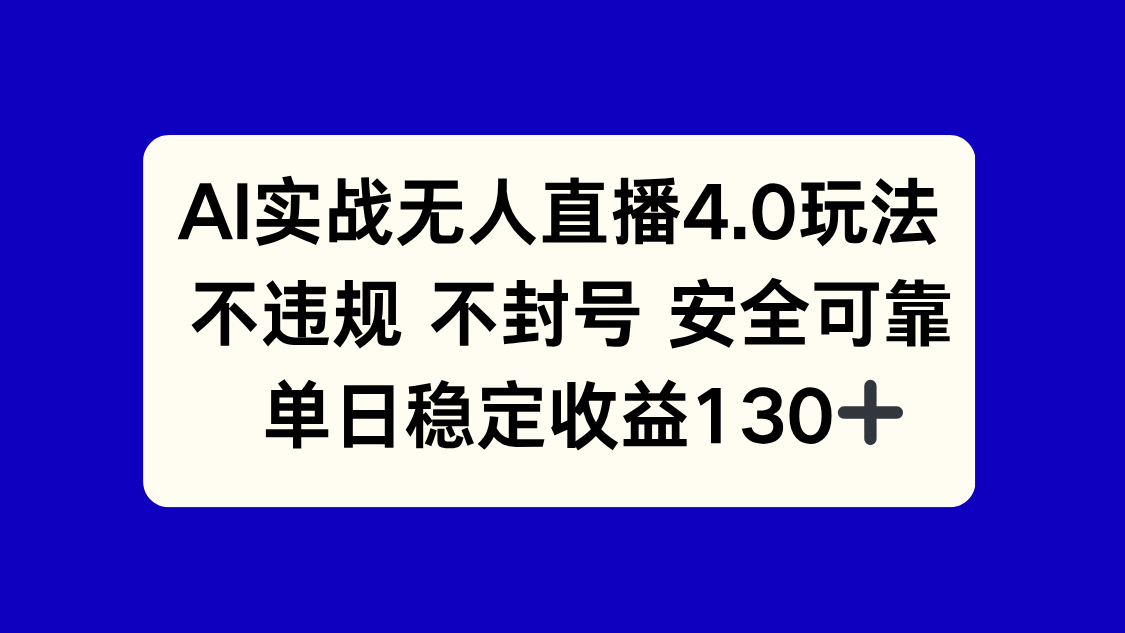 AI实战无人直播4.0玩法， 不违规不封号，单日稳定收益130+-U9联盟