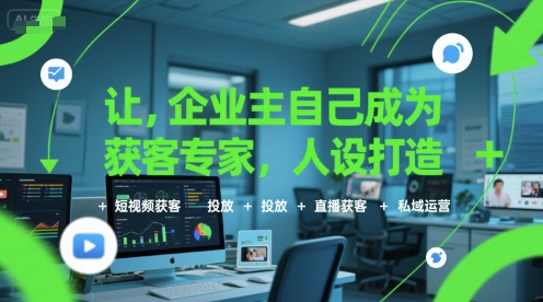 让企业主自己成为获客专家，人设打造+短视频获客+投放+直播获客+私域运营-U9联盟