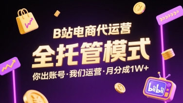 B站电商代运营，全托管模式，你出账号，我们来运营，每月分成1W+【揭秘】-U9联盟