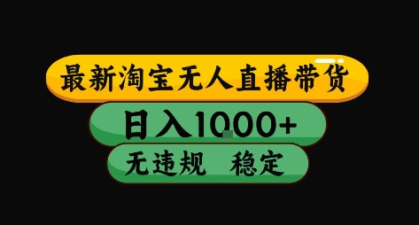 淘宝无人直播带货【最新】，日入10张，独家技术，无违规封号，长期稳定，开播就出单【揭秘】-U9联盟
