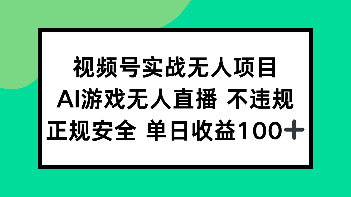 视频号实战无人项目，AI游戏无人直播不违规，正规安全单日收益100+-U9联盟