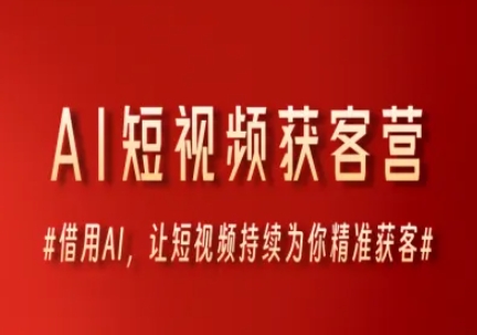 AI短视频获客营，借用AI，让短视频持续为你精准获客-U9联盟