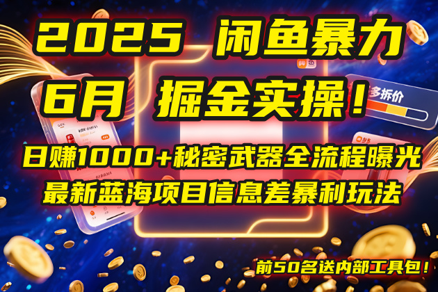 2025闲鱼暴力掘金实操！日赚1000+秘密武器全流程曝光，最新蓝海项目信…-U9联盟