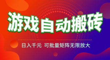 游戏全自动搬砖项目，日入1k+ ，​真正的长久稳定项目，可批量矩阵无限放大【揭秘】-U9联盟