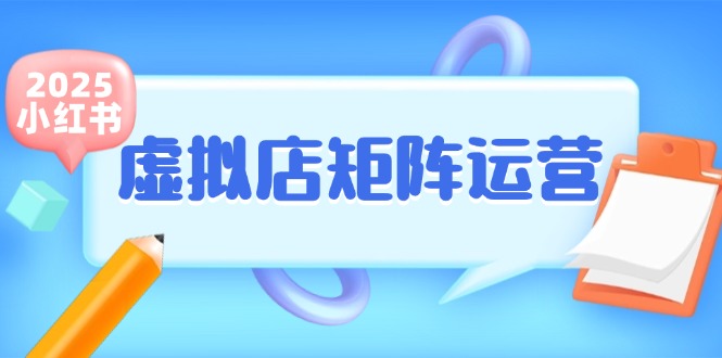小红书虚拟店矩阵运营，铺货少款笔记，半自动化，开店轻松玩副业-U9联盟