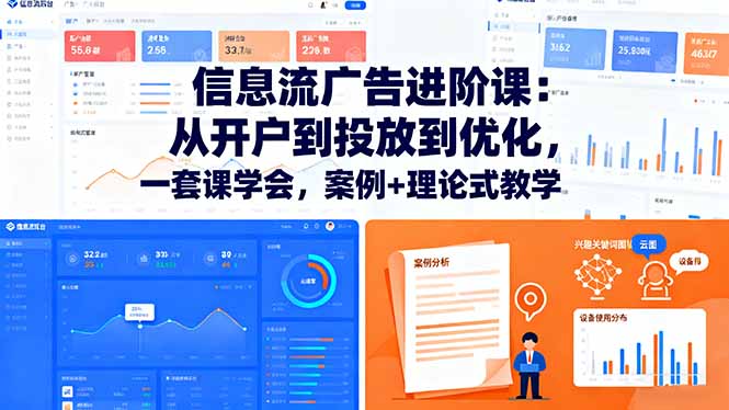 信息流广告进阶课：从开户到投放到优化，一套课学会，案例+理论式教学-U9联盟