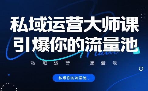 私域运营大师课，引爆你的流量池-U9联盟