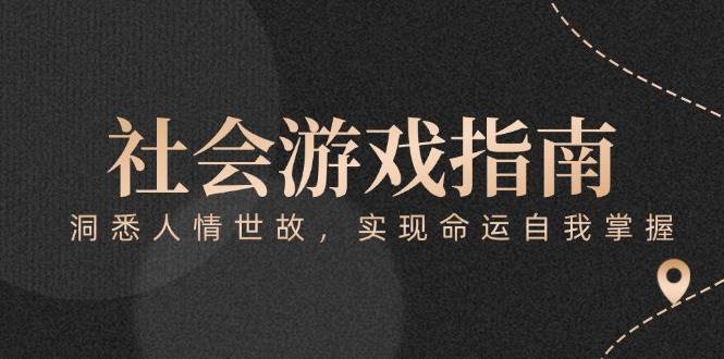 付费文章《社会游戏指南：洞悉人情世故，实现命运自我掌握》-U9联盟