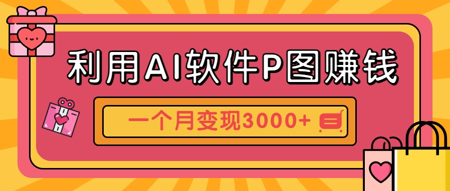 利用AI软件P图赚钱，个性汽车壁纸副业思路，一个月变现超3000+！-U9联盟