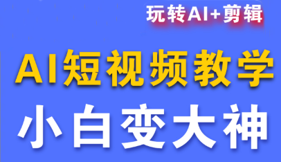 短视频Ai剪辑全套课程-U9联盟