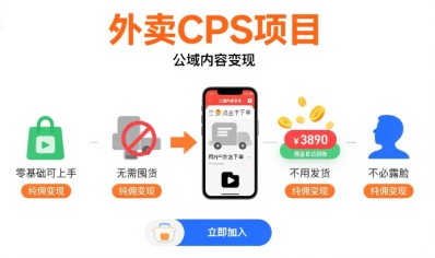 外卖CPS项目，公域内容变现，零基础可上手，无需囤货、不用发货、不必露脸、纯佣变现-U9联盟