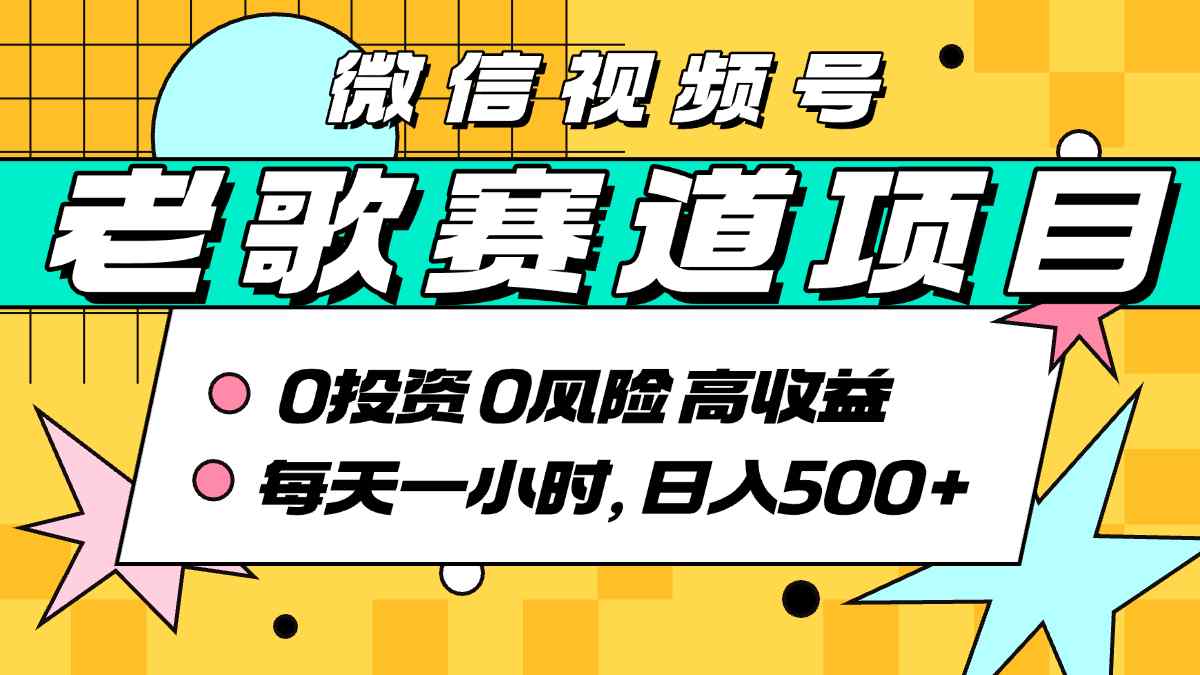 超牛逼的经典老歌赛道，AI原创无需搬运，每天10分钟，日入5张+，带实操教程-U9联盟