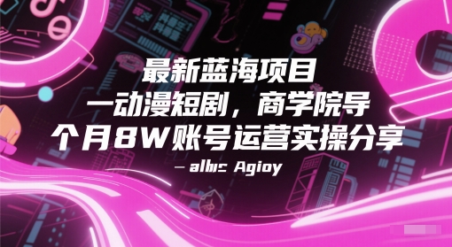最新蓝海项目动漫短剧，商学院导师单抖音号一个月8W账号运营实操分享-U9联盟