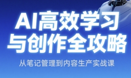 AI高效学习与创作全攻略，从笔记管理到内容生产实战课-U9联盟