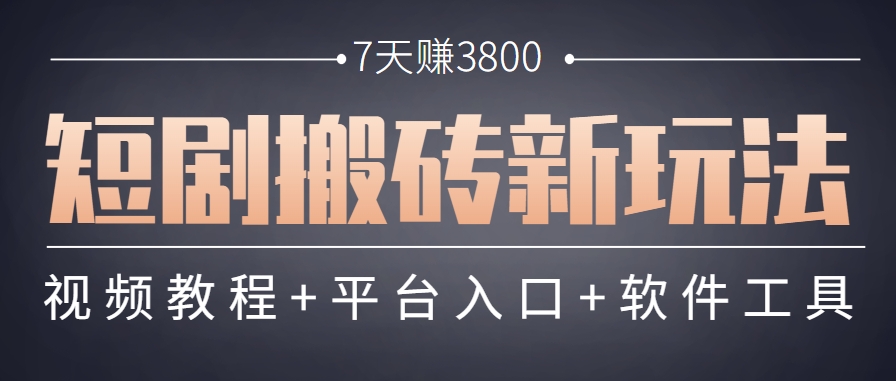 短剧搬砖新玩法，软件批量二创剪辑，7天赚了3800，赶紧做起来【附软件】-U9联盟