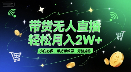 带货无人直播，轻松月入2W+，小白必做，手把手教学，无脑操作(附学习资料)-U9联盟