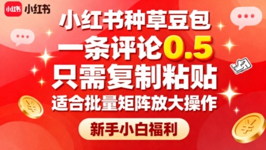 小红书种草豆包，一条评论0.5，只需复制粘贴，适合批量矩阵放大操作，新手小白福利-U9联盟