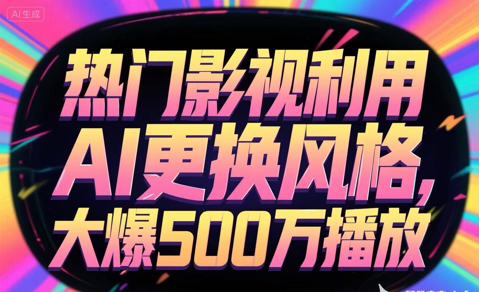 热门影视利用AI更换风格，大爆500万播放-U9联盟