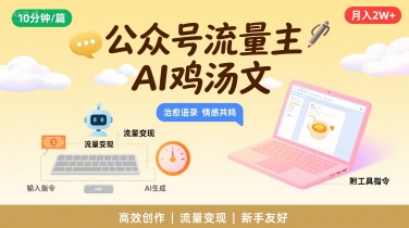 公众号流量主，用AI写鸡汤文，10分钟一篇，最高月入2W【附工具指令】-U9联盟