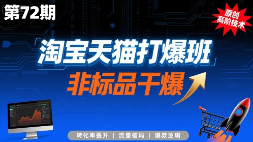 淘宝天猫打爆班原创高阶技术第72期，非标品干爆-U9联盟