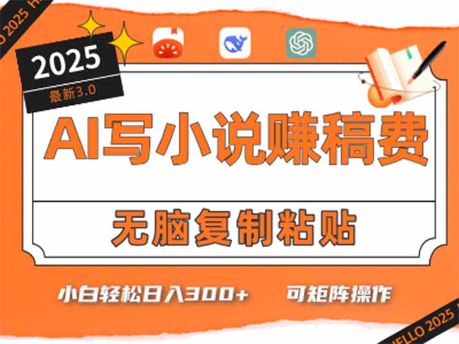 只需5分钟，AI就能帮你写出畅销小说！小白也能轻松日入300+-U9联盟