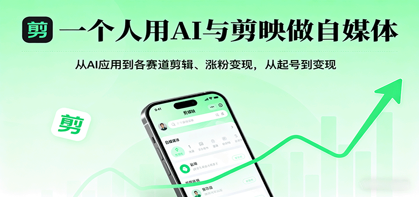 一个人用AI与剪映做自媒体，从AI应用到各赛道剪辑、涨粉变现，从起号到变现-U9联盟