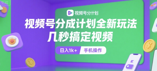视频号分成计划全新玩法，几秒搞定视频，日入1k+，手机操作【揭秘】-U9联盟