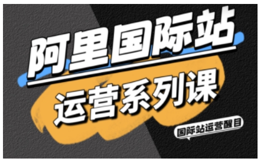 阿里国际站运营系列课，涵盖精准引流、直通车与全站推实战SOP，搭配AI效率工具包与高阶增长玩法-U9联盟