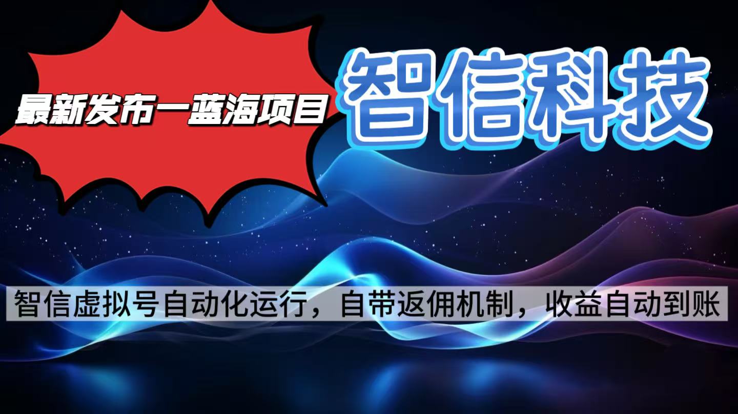 最新蓝海项目，智信科技号全自动项目，无需人工，单电脑日收益2000+单…-U9联盟