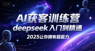 AI获客训练营，deepseek入门到精通，2025让你拥有超能力-U9联盟