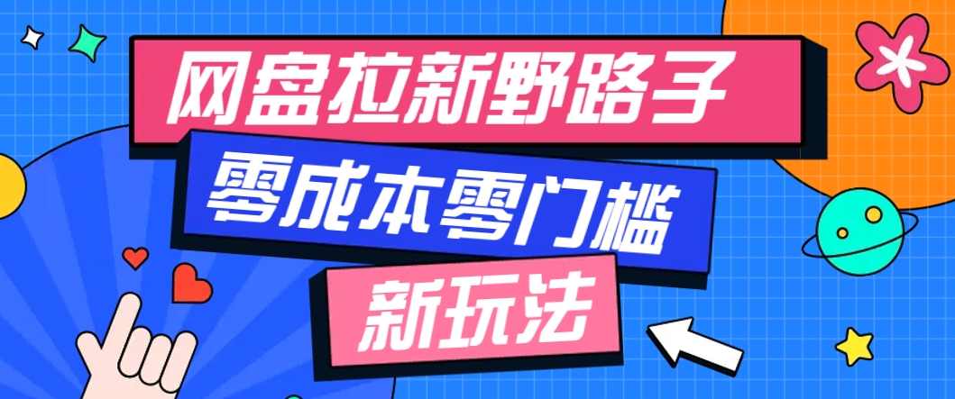 一个人也能操作的网盘拉新野路子玩法，零成本零门槛多种变现方式，轻松月入万元-U9联盟