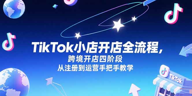 TikTok小店开店全流程，跨境开店四阶段，从注册到运营手把手教学-U9联盟