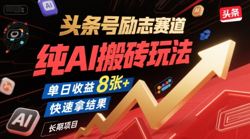 头条号励志赛道，纯AI搬砖玩法，单日收益8张+ ，快速拿结果，长期项目-U9联盟