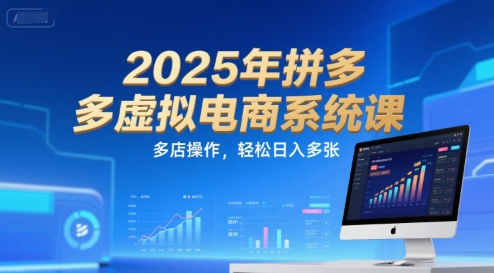 2025年拼多多虚拟电商系统课，多店操作，轻松日入多张-U9联盟