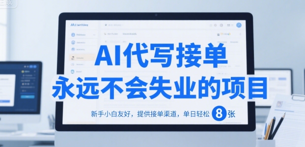 AI代写接单，永远不会失业的项目，新手小白友好，提供接单渠道，单日轻松 8张【揭秘】-U9联盟