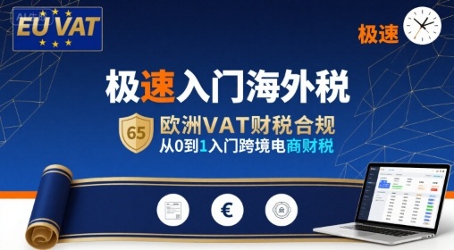 极速入门海外税，欧洲VAT财税合规，从0到1入门跨境电商财税-U9联盟