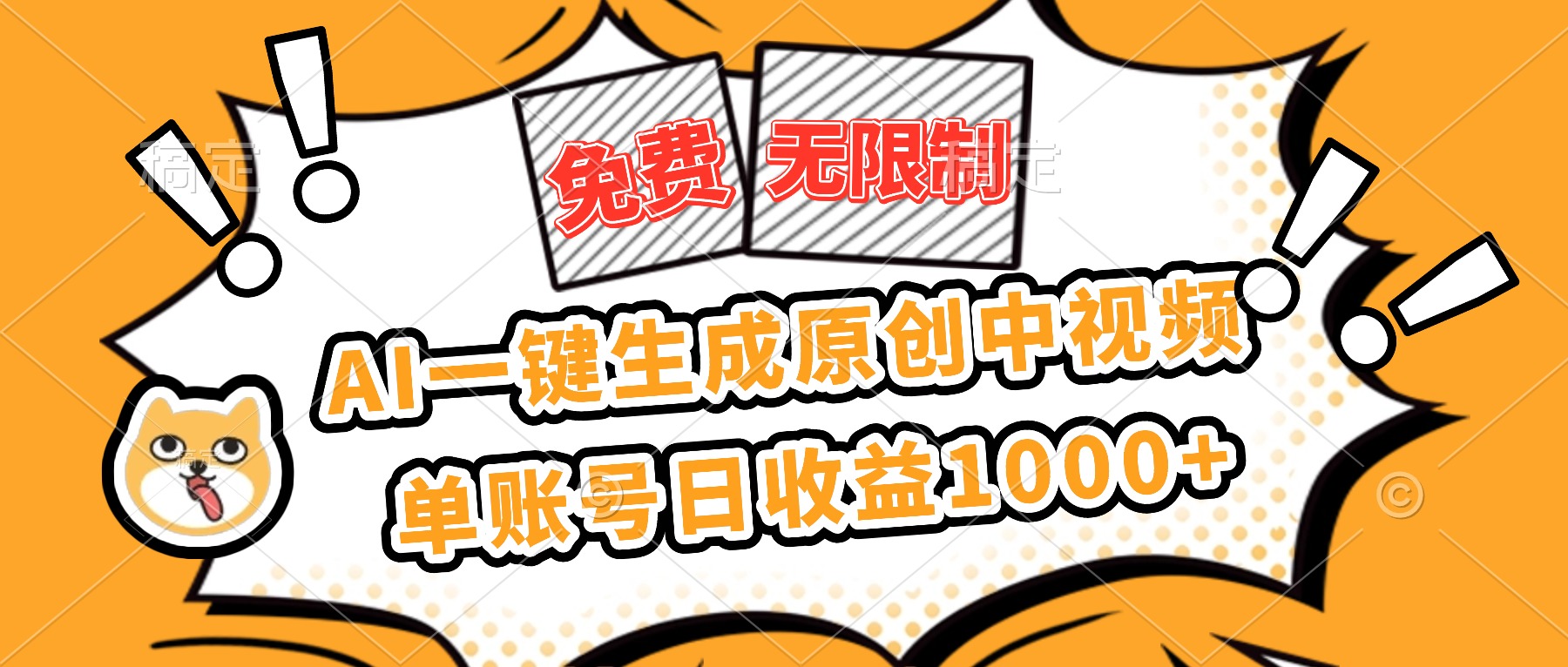 免费无限制，AI一键生成原创中视频，单账号日收益1000+-U9联盟