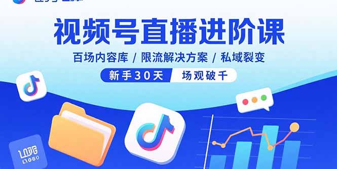 视频号直播进阶课，百场内容库/限流解决方案/私域裂变，新手30天场观破千-U9联盟