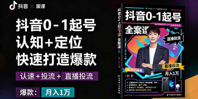 抖音0-1起号全案课：认知+定位+直播投流+快速打造爆款，月入10万+秘籍-U9联盟