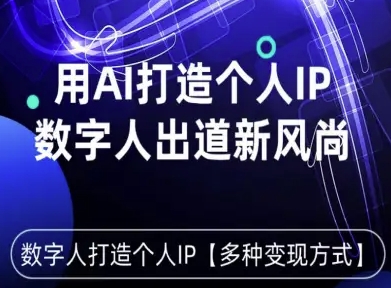 用星幻AI数字人打造个人IP，实现多种变现方式，数字人出道新风尚-U9联盟