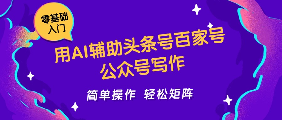 用AI辅助头条号百家号公众号写作简单操作轻松矩阵工作室日收5000+-U9联盟