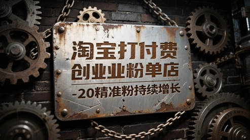 淘宝打付费创业粉单店每天稳定10-20精准粉持续增长【揭秘】-U9联盟