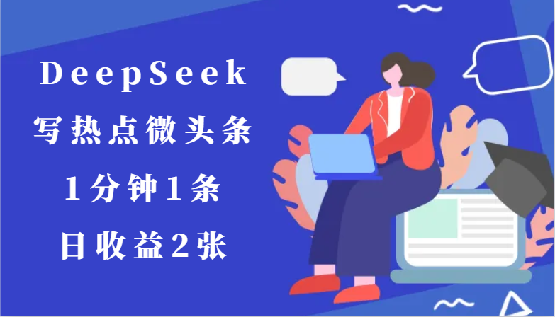 用DeepSeek写热点微头条，1分钟1条，日收益2张-U9联盟