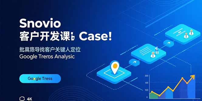 Snovio客户开发课：批量找客户，关键人定位，谷歌趋势分析-U9联盟