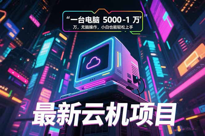 最新云机项目 一台电脑5000到10000 无脑操作小白也能轻松上手-U9联盟