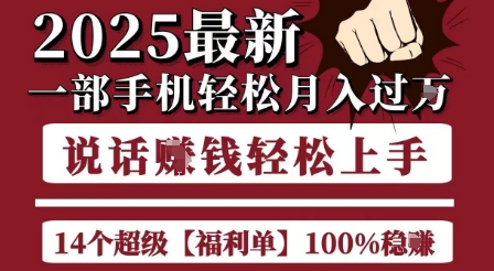 起航哥10个项目8个100%挣钱项目，2025最新一部手机轻松月入过W，简单轻松，无脑操作-U9联盟