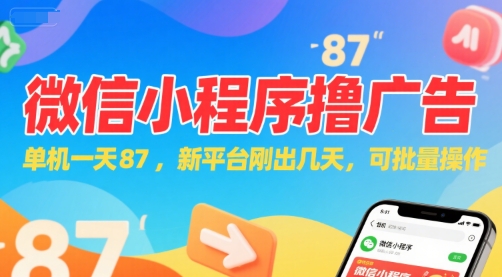 微信小程序看广告，单机一天87，新平台刚出几天，可批量操作，日入5张-U9联盟