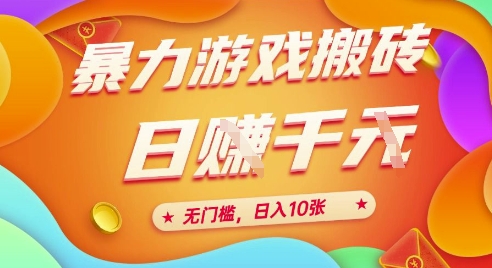 25年暴力游戏搬砖，全自动挂G，无门槛，日入10张【揭秘】、-U9联盟